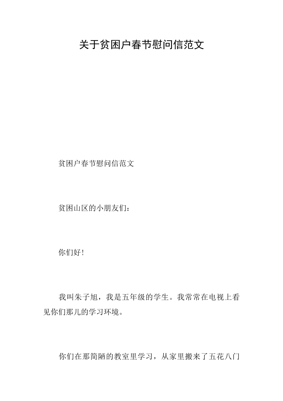 关于贫困户春节慰问信范文_第1页