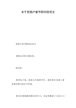 关于贫困户春节慰问信范文