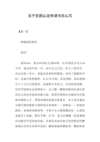关于贫困认定申请书怎么写