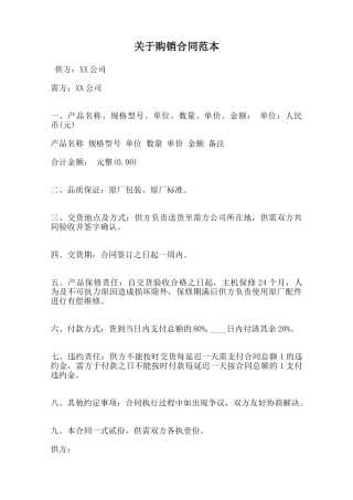 关于购销合同范本范本