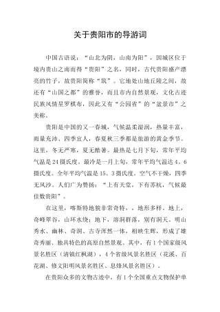 关于贵阳市的导游词