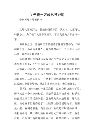 关于贵州万峰林导游词