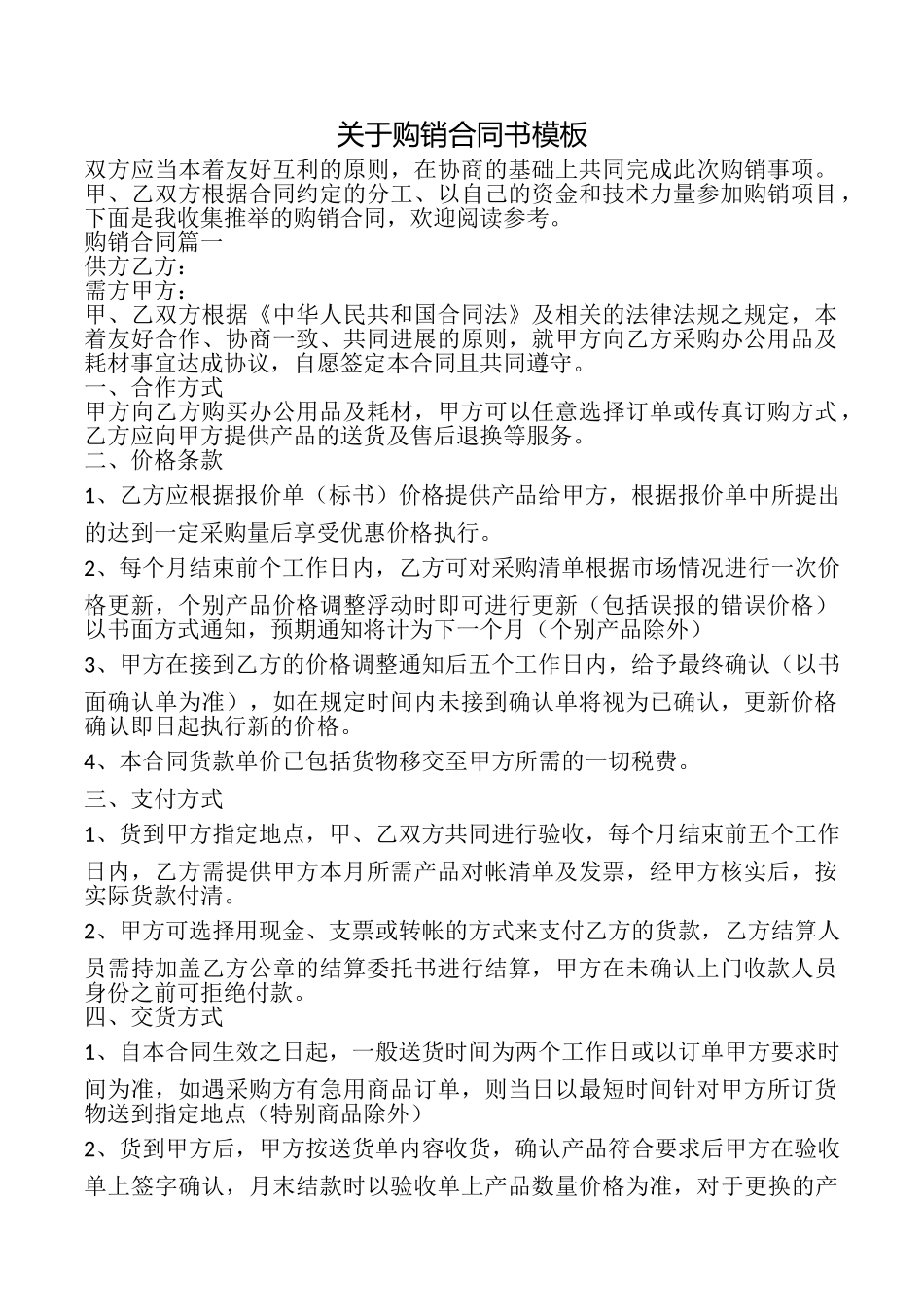 关于购销合同书模板_第1页