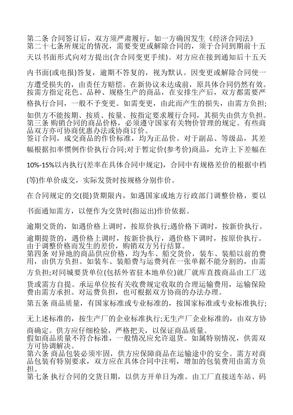 关于购销合同书模板_第3页