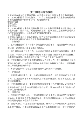 关于购销合同书模板