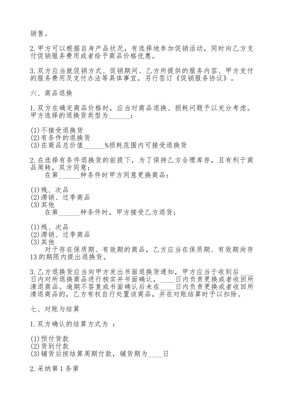 关于购销合同范本大全3_第3页