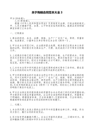 关于购销合同范本大全3