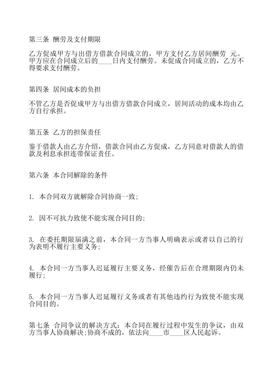 关于贷款居间合同通用版——_第3页