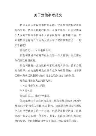 关于贺信参考范文
