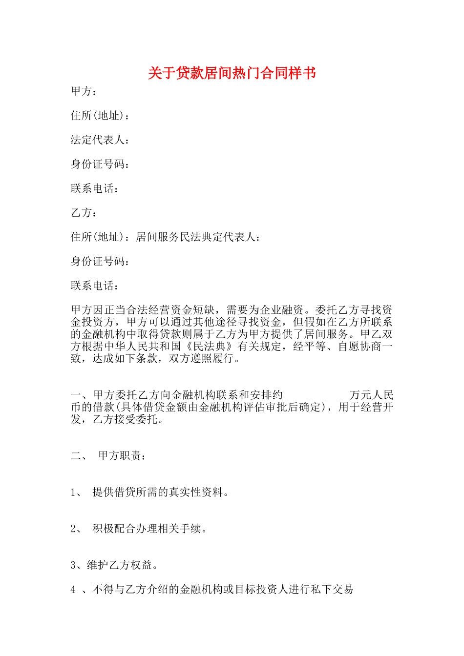 关于贷款居间热门合同样书_第1页