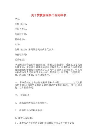 关于贷款居间热门合同样书