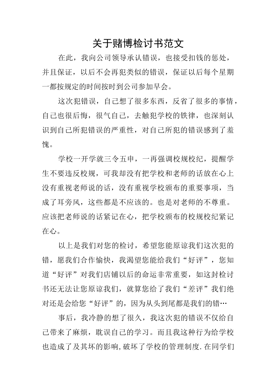 关于赌博检讨书范文_第1页