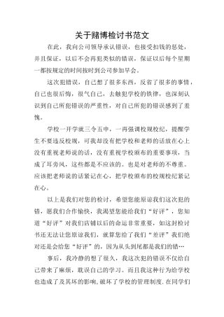 关于赌博检讨书范文
