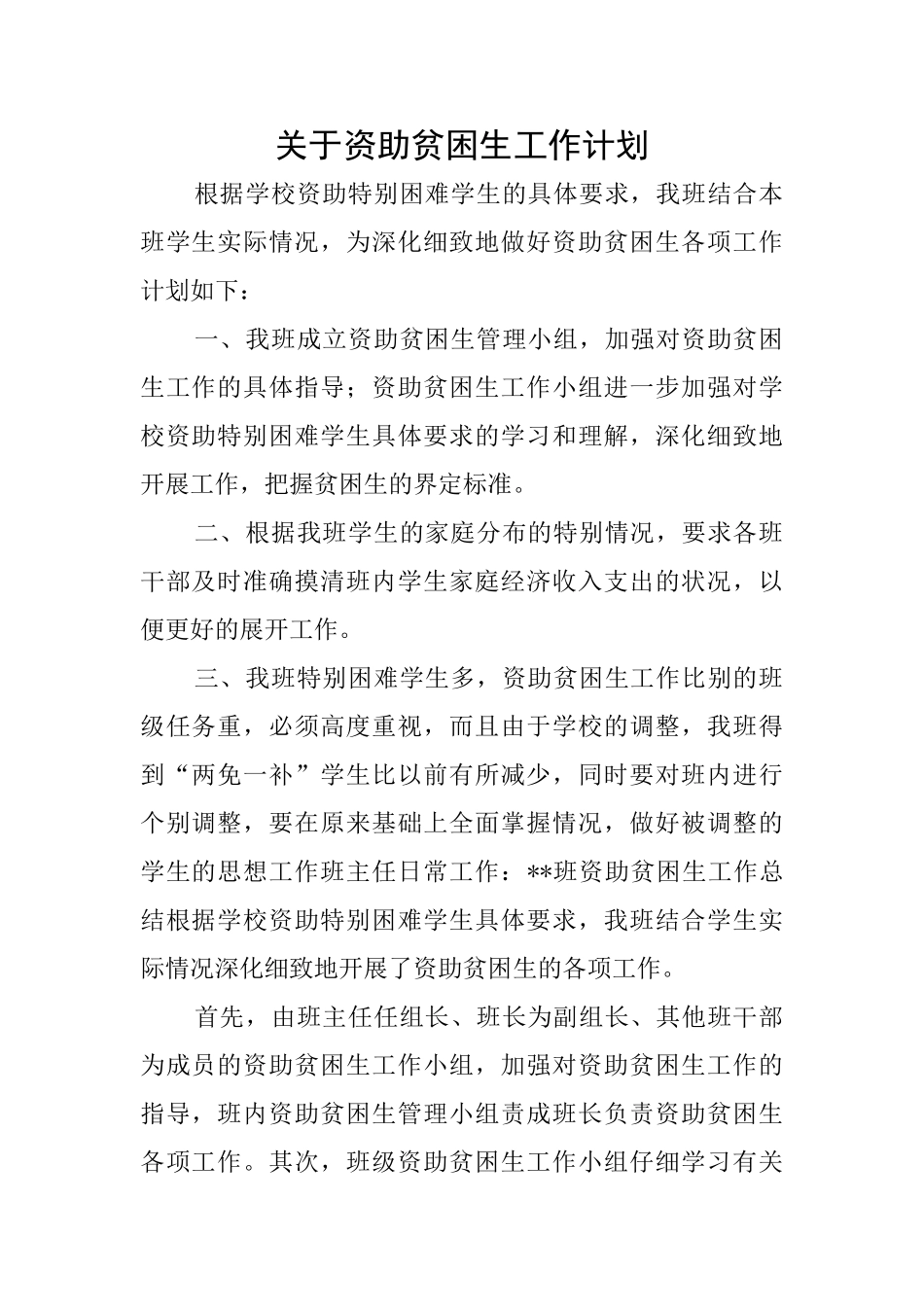 关于资助贫困生工作计划_第1页