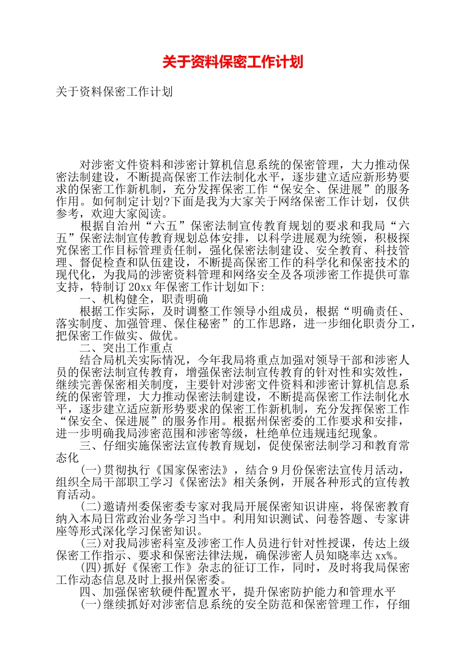 关于资料保密工作计划——_第1页