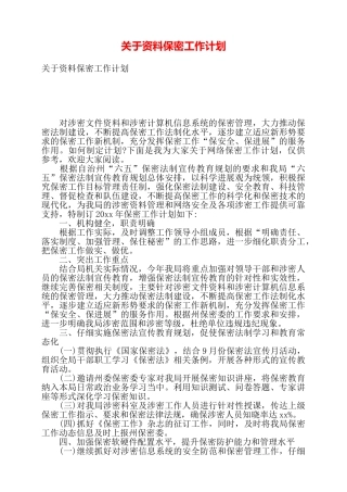 关于资料保密工作计划——