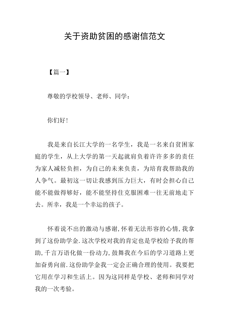 关于资助贫困的感谢信范文_第1页