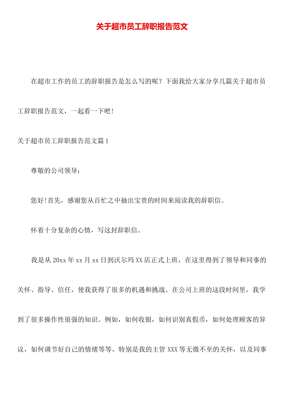 关于超市员工辞职报告范文_第1页