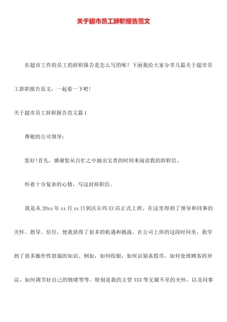 关于超市员工辞职报告范文