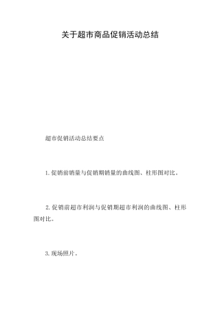 关于超市商品促销活动总结