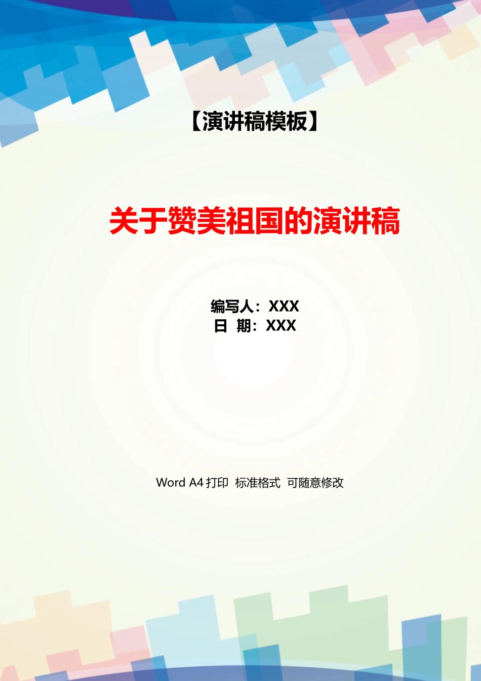 关于赞美祖国的演讲稿_第1页