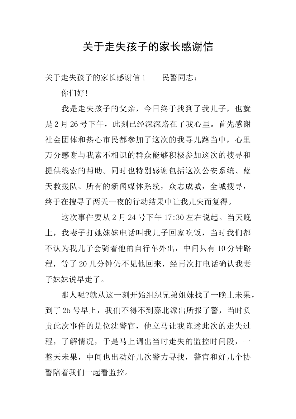 关于走失孩子的家长感谢信_第1页