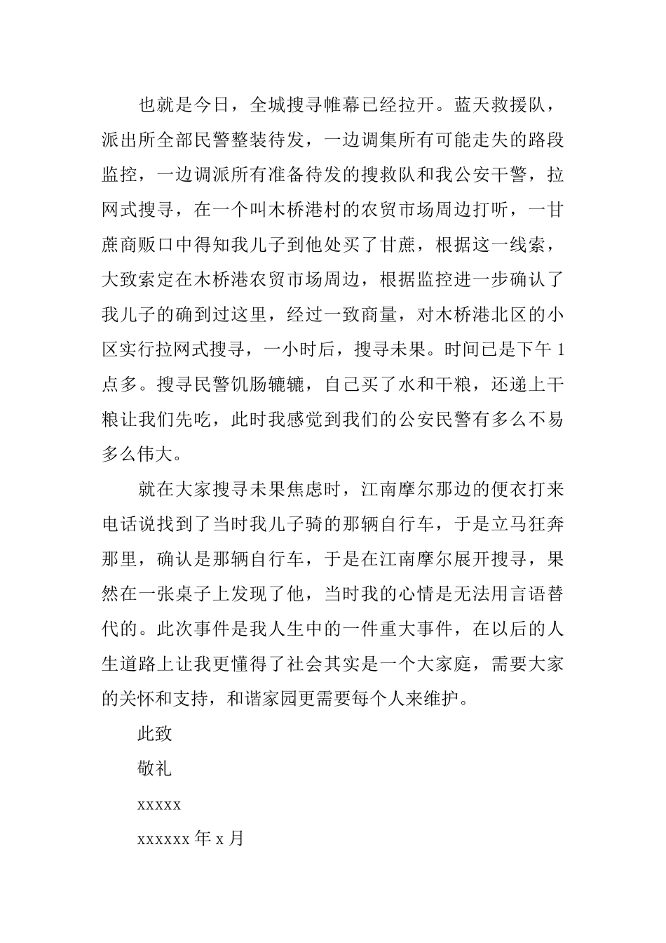 关于走失孩子的家长感谢信_第2页