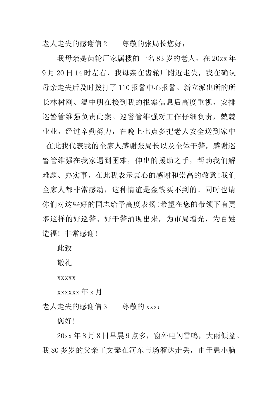 关于走失孩子的家长感谢信_第3页