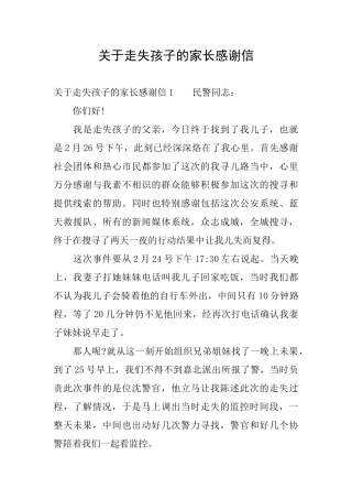关于走失孩子的家长感谢信