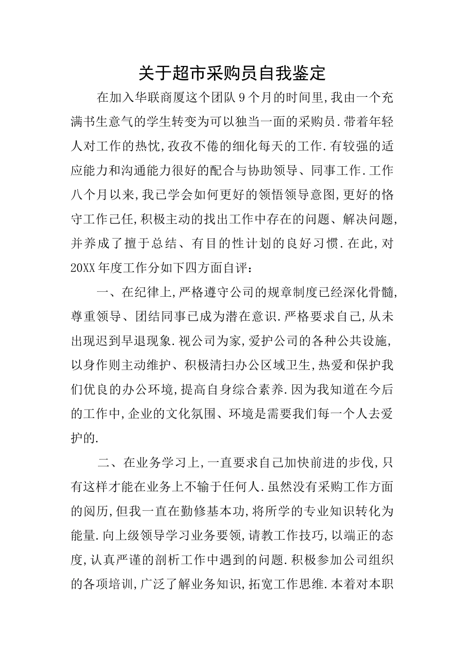关于超市采购员自我鉴定_第1页