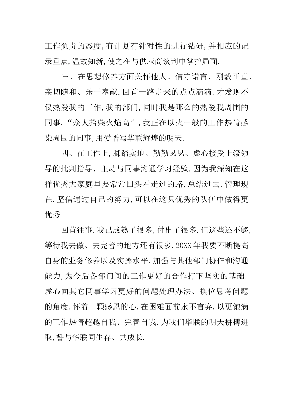 关于超市采购员自我鉴定_第2页