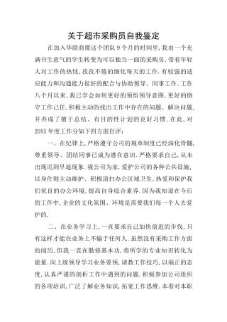 关于超市采购员自我鉴定