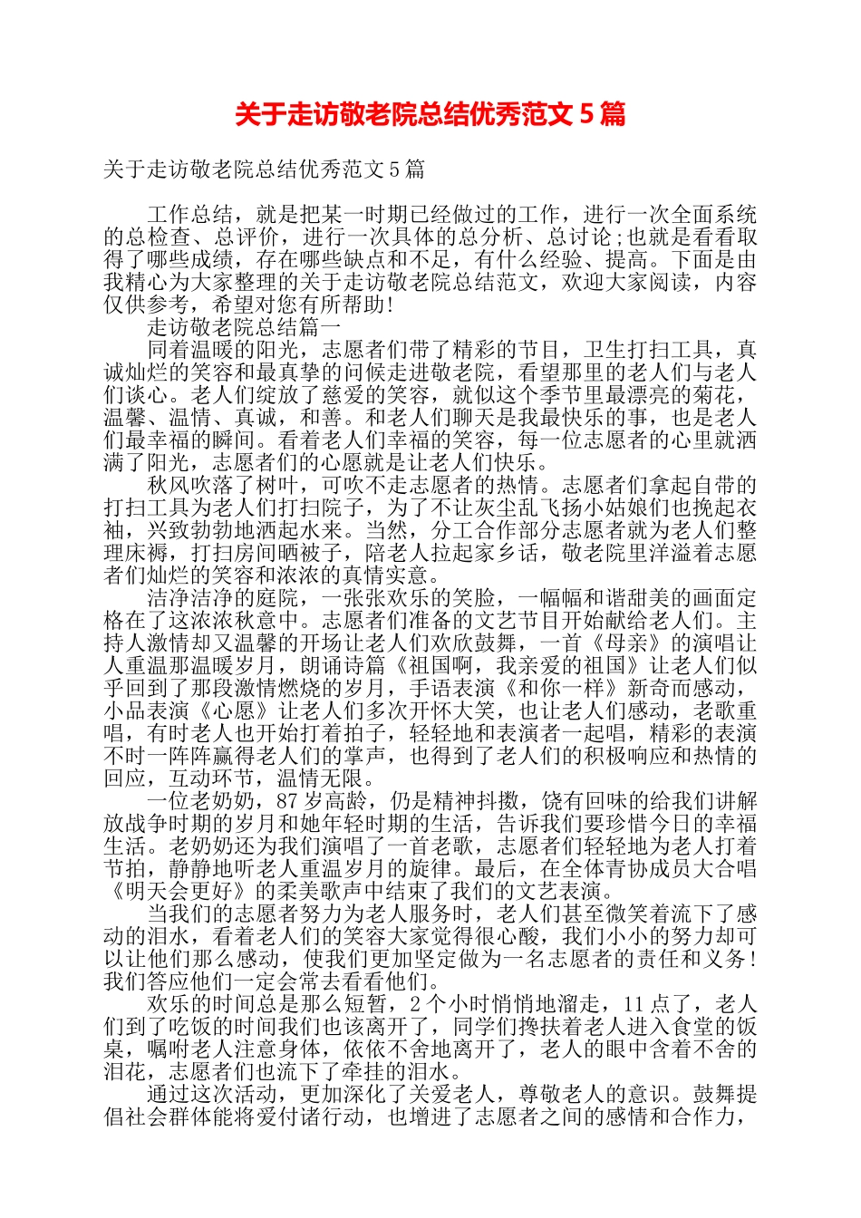 关于走访敬老院总结优秀范文5篇——_第1页