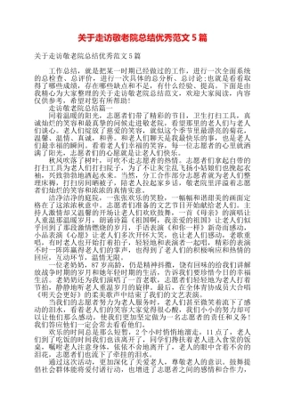 关于走访敬老院总结优秀范文5篇——