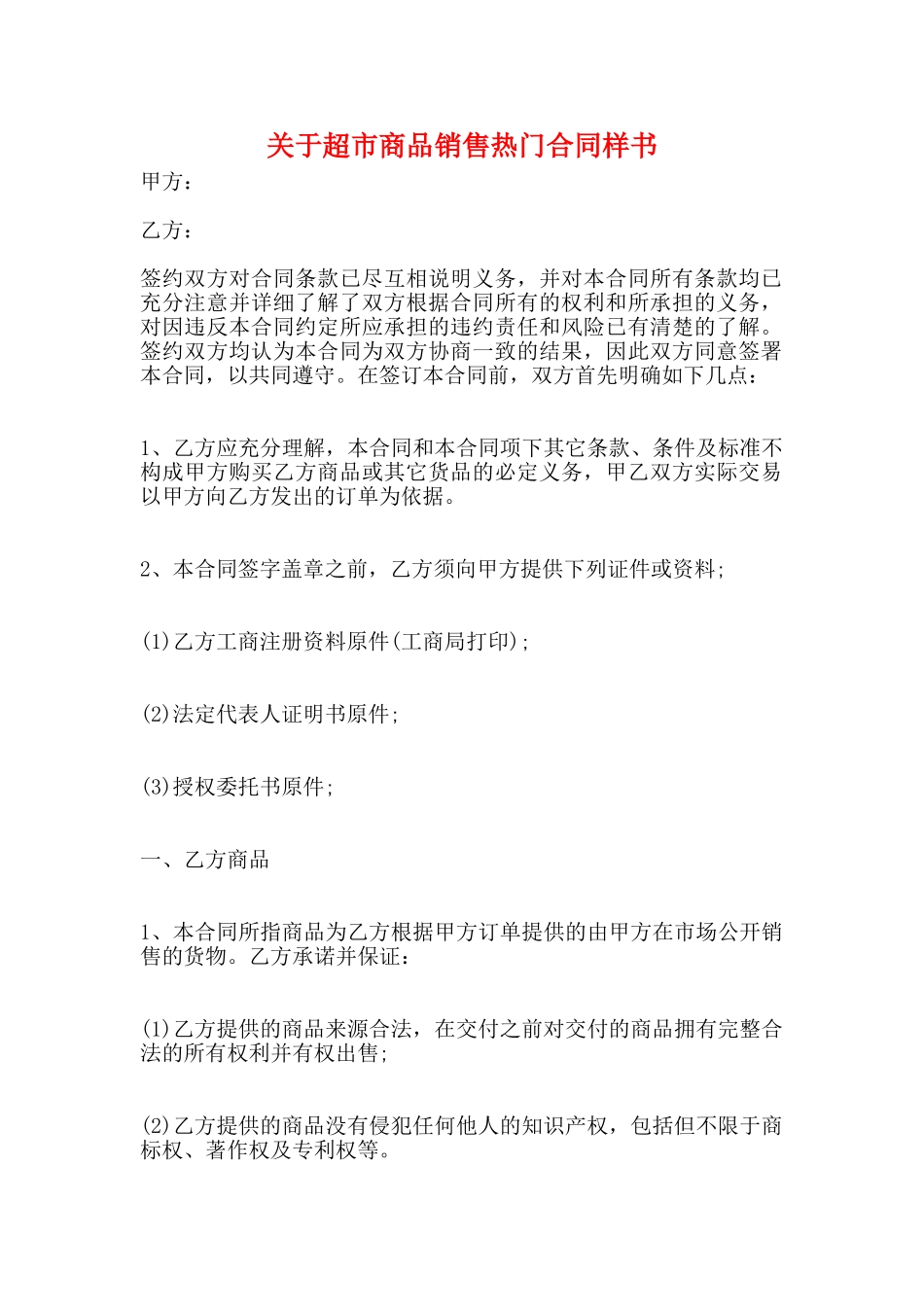 关于超市商品销售热门合同样书_第1页