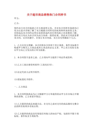 关于超市商品销售热门合同样书