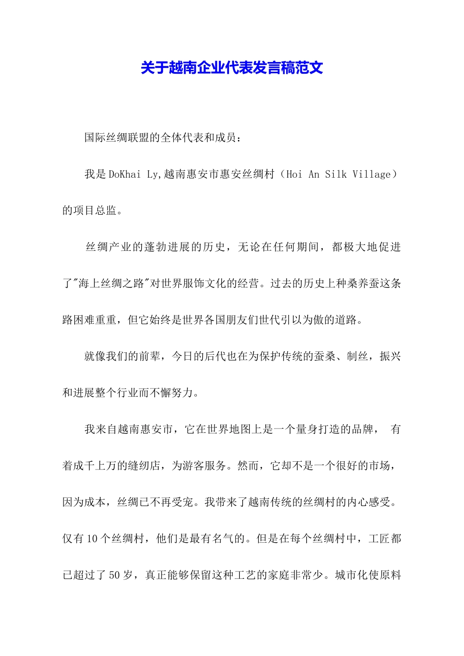 关于越南企业代表发言稿范文_第1页