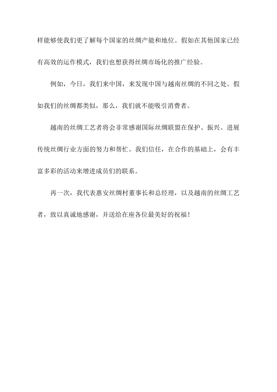 关于越南企业代表发言稿范文_第3页