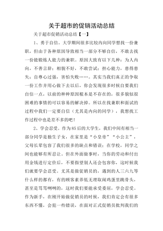 关于超市的促销活动总结