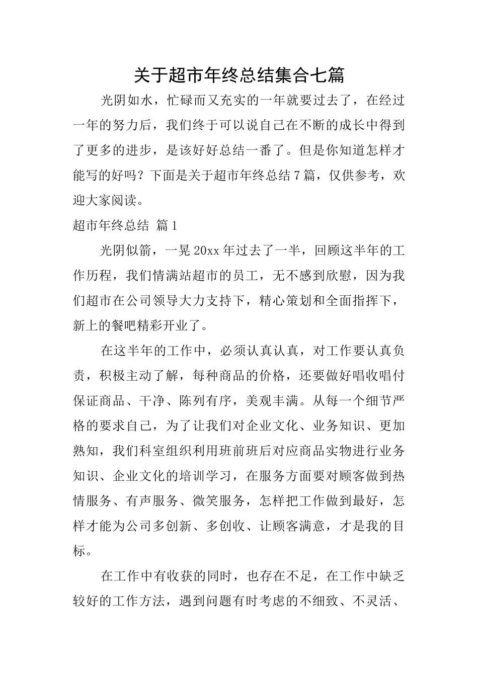 关于超市年终总结集合七篇_第1页