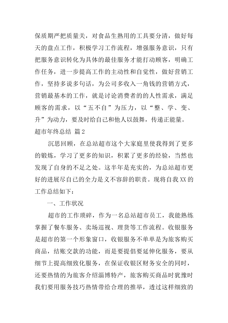 关于超市年终总结集合七篇_第3页