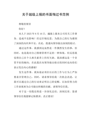 关于越级上报的书面悔过书范例