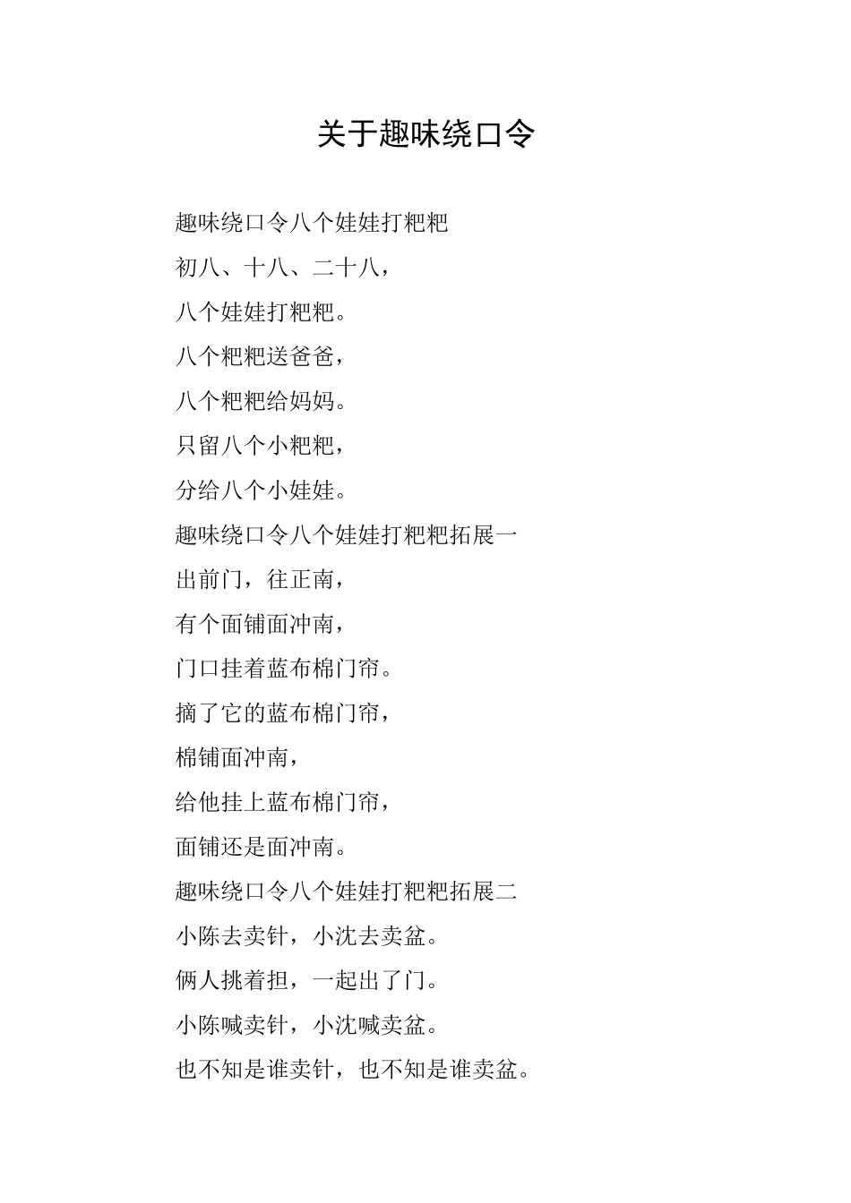 关于趣味绕口令_第1页