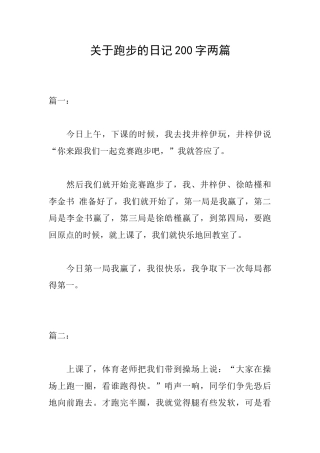 关于跑步的日记200字两篇