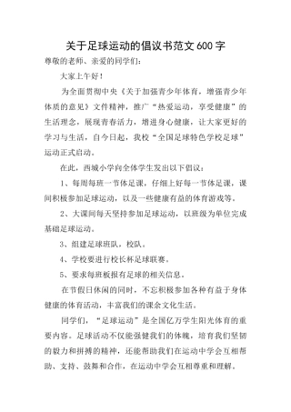 关于足球运动的倡议书范文600字