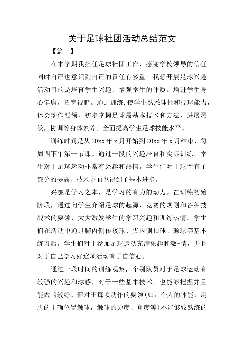 关于足球社团活动总结范文_第1页