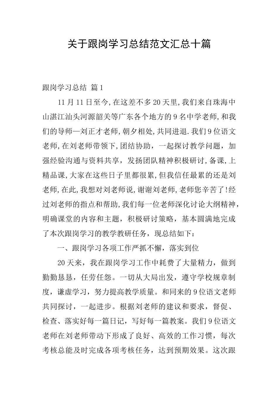 关于跟岗学习总结范文汇总十篇_第1页