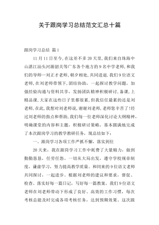 关于跟岗学习总结范文汇总十篇