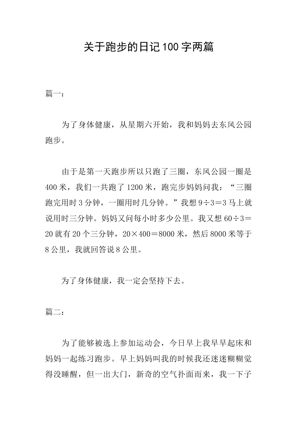 关于跑步的日记100字两篇_第1页
