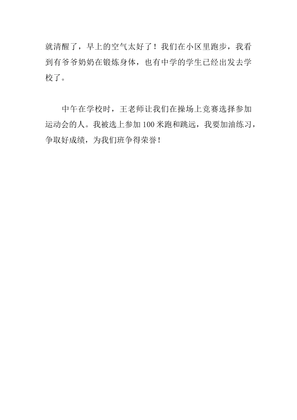 关于跑步的日记100字两篇_第2页